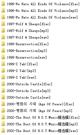 H.O.T.(1996-2001)所有专辑歌曲全合集[高品质MP3+无损FLAC+WAV分轨/6.92GB]百度云网盘下载