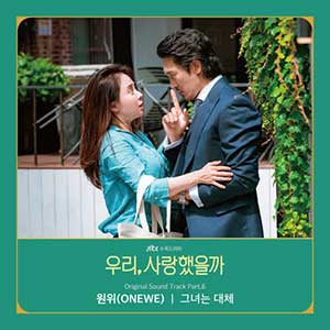 ONEWE《그녀는 대체 (关于她)》全新单曲[高品质MP3+无损FLAC/62MB]百度云网盘下载