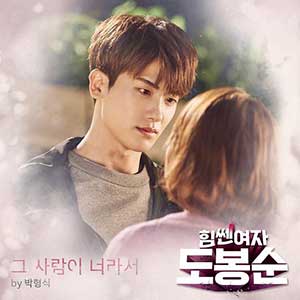 《大力女都奉顺 OST》韩剧原声专辑[高品质MP3+无损FLAC/526MB]百度云网盘下载