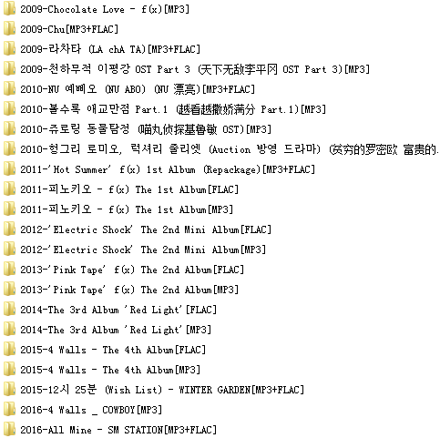 f(x)组合(2009-2016)所有专辑歌曲合集[高品质MP3+无损FLAC/2.21GB]百度云网盘下载