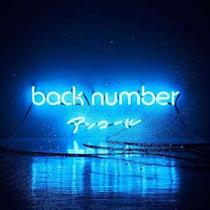 back number《アンコール》整张专辑[高品质MP3-320K/331MB]百度云网盘下载