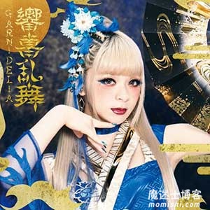 GARNiDELiA《响喜乱舞》音乐专辑[高品质MP3+无损FLAC/414MB]百度云网盘下载