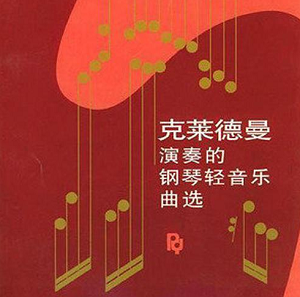 Richard Clayderman《理查德.克莱德曼钢琴曲精选》经典专辑[高品质MP3+无损FLAC/336MB]百度云网盘下载