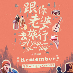 Night Keepers《Remember》跟你老婆去旅行插曲[高品质MP3/7.5MB]百度云网盘下载