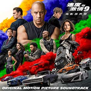 《速度与激情9 OST》电影原声大碟[高品质MP3+无损FLAC/551MB]百度云网盘下载