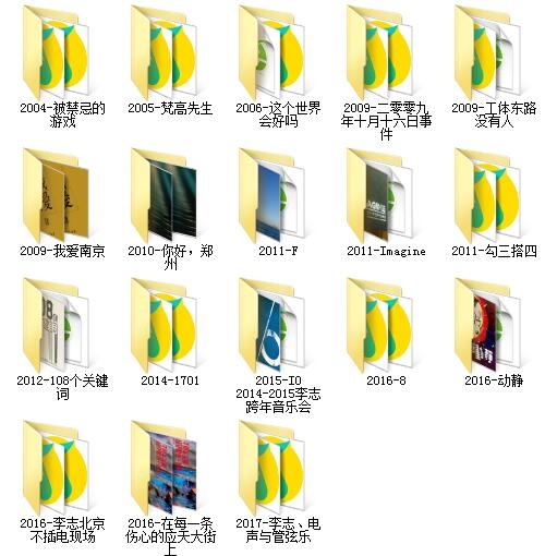 李志(2004-2018)所有专辑歌曲打包[高品质MP3+无损FLAC/7.72GB]百度云网盘下载