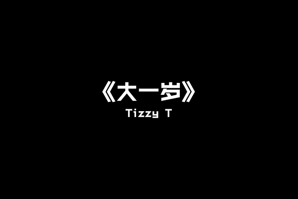 Tizzy T《大一岁(Live)》无水印高清音乐MV[1080P/MP4/44MB]百度云网盘下载