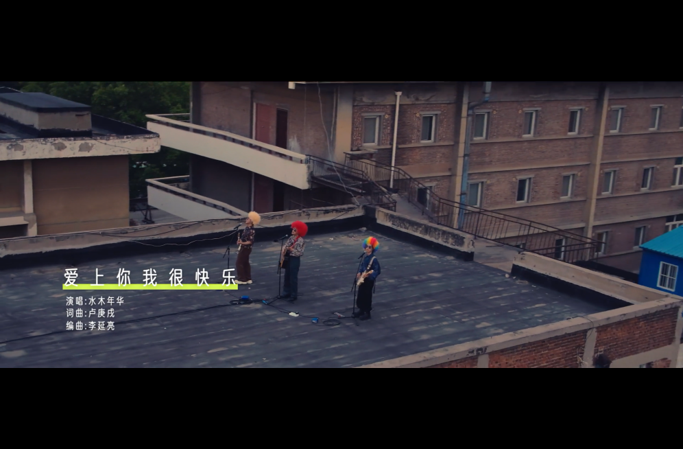 水木年华《爱上你我很快乐(边走边唱版)》无水印高清音乐MV[1080P/MP4/95MB]百度云网盘下载