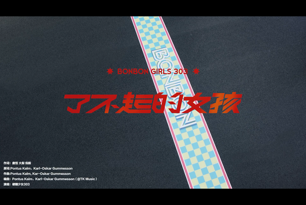 硬糖少女303《了不起的女孩》无水印高清1080P[MP4/86MB]百度云网盘下载