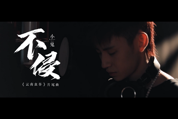 Lil Ghost小鬼《不侵》无水印高清音乐MV[1080P/MP4/75MB]百度云网盘下载