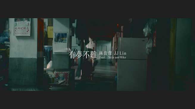 林俊杰《有梦不难》无水印高清音乐MV[1080P/MP4/92MB]百度云网盘下载