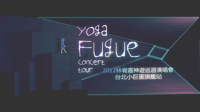 林宥嘉《2013神游世界巡回演唱会台北旗舰场》无水印高清演唱会[1080P/MP4/25.5GB]百度云网盘下载