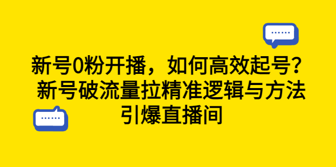 图片[1]-新号0粉开播，如何高效起号？新号破流量拉精准逻辑与方法，引爆直播间-云上仙人资源网