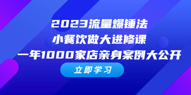 图片[1]-2023流量爆锤法，小餐饮做大进修课，一年1000家店亲身案例大公开-云上仙人资源网