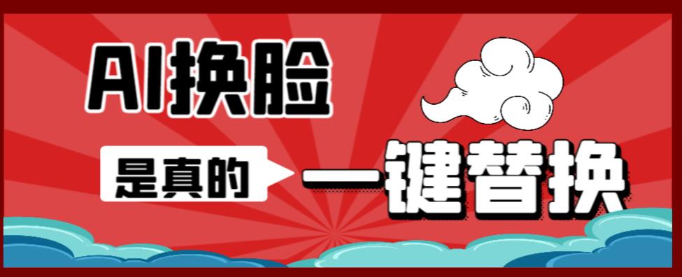AI换脸替换工具离线版V1.2+保姆级视频教程(一键操作,小白一看就会)一张图实现视频或者图片换脸