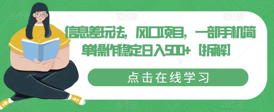 信息差玩法,风口项目,一部手机简单操作稳定日入500+【拆解】