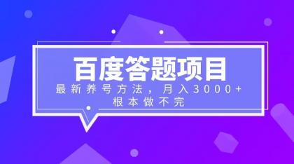 图片[1]-百度答题项目+最新养号方法 月入3000+-云上仙人资源网