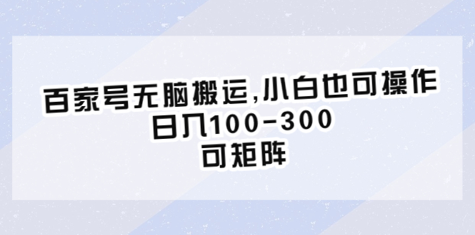 图片[1]-百度百家号项目介绍，小白也可操作，日入100-300，可矩阵玩法！-云上仙人资源网