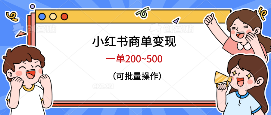 图片[1]-小红书商单变现，一单200~500，可批量操作-云上仙人资源网