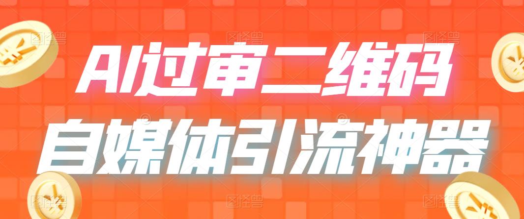 图片[1]-二维码过咸鱼 小红书检测，引流神器，AI二维码，自媒体引流过审-云上仙人资源网