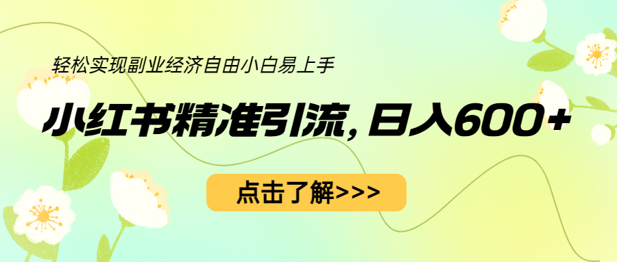 图片[1]-小红书精准引流，小白日入600+，轻松实现副业经济自由（教程+1153G资源）-云上仙人资源网