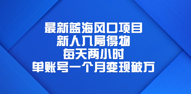 图片[1]-最新蓝海风口项目，新人入局得物，每天两小时，单账号一个月变现破万-云上仙人资源网