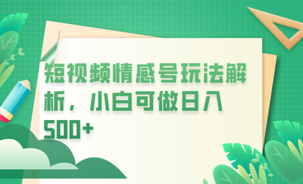 图片[1]-冷门暴利项目，短视频平台情感短信，小白月入万元-云上仙人资源网