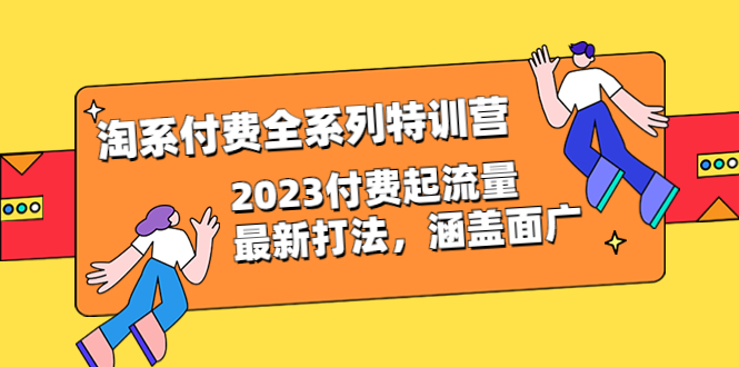 图片[1]-淘系付费全系列特训营：2023最新付费流量打法，涵盖广泛（30节）-云上仙人资源网