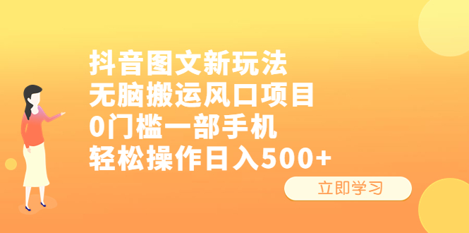 图片[1]-抖音图文新玩法，无脑搬运风口项目，0门槛一部手机轻松操作日入500+-云上仙人资源网