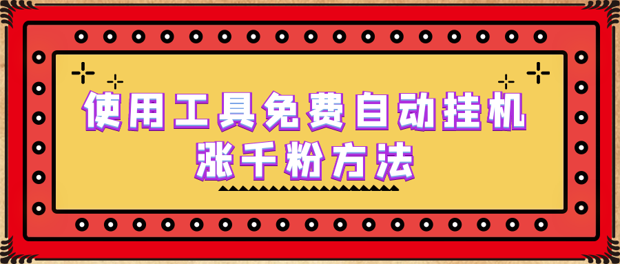 图片[1]-使用工具免费自动挂机涨千粉方法，详细实操演示！-云上仙人资源网