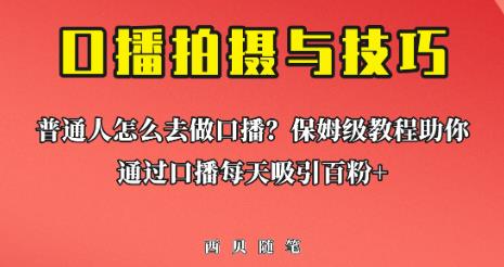 普通人怎么做口播?保姆级教程助你通过口播日引百粉【揭秘】