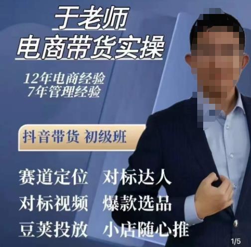 于老师电商带货实操,抖音电商橱窗达人好物推荐,短视频带货实操小店随心推(80节完整)
