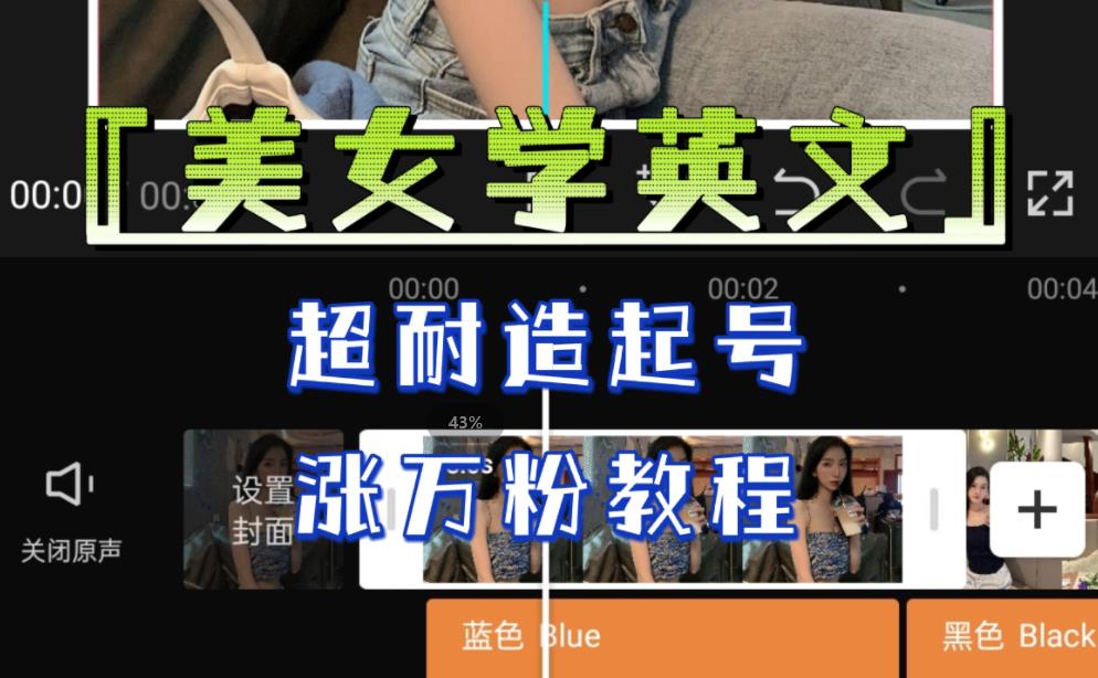 某公众号付费文章《“美女学英文”,超耐造起号、涨万粉教程》,亲测效果爆炸