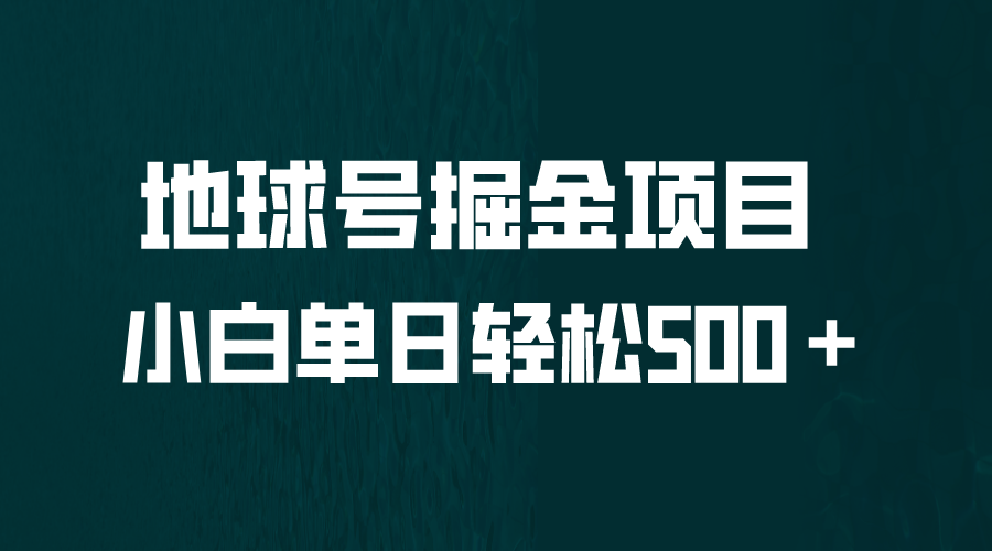 图片[1]-全网首发！地球号掘金项目详解，小白每天轻松500＋怼量-云上仙人资源网