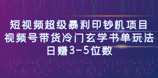 图片[1]-短视频超级暴利印钞机项目：视频号带货冷门玄学书单玩法，日赚3-5位数-云上仙人资源网