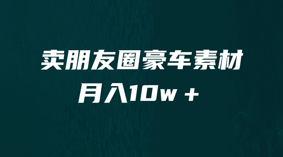 图片[1]-卖朋友圈素材，月入10w＋，小众暴利的赛道，谁做谁赚钱（教程+素材）-云上仙人资源网