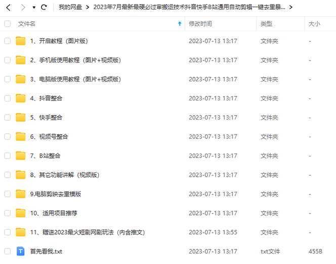 图片[1]-2023/7月最新最硬必过审搬运技术抖音快手B站通用自动剪辑一键去重暴力起号-云上仙人资源网