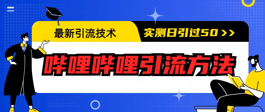 图片[1]-最新引流技术：哔哩哔哩引流方法，实测日引50+-云上仙人资源网