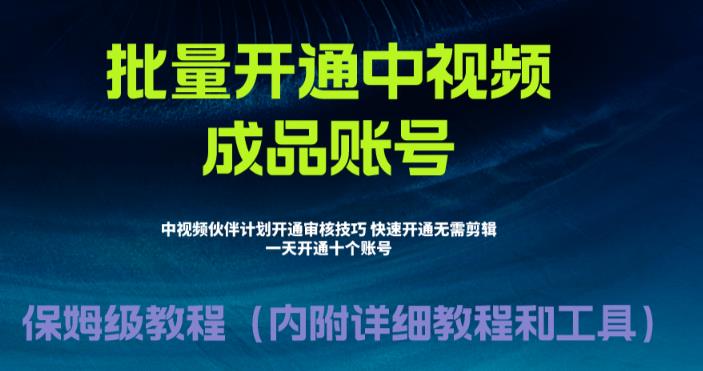 外面收费1980的暴力开通中视频计划教程,内附详细的快速通过中视频伙伴计划的办法