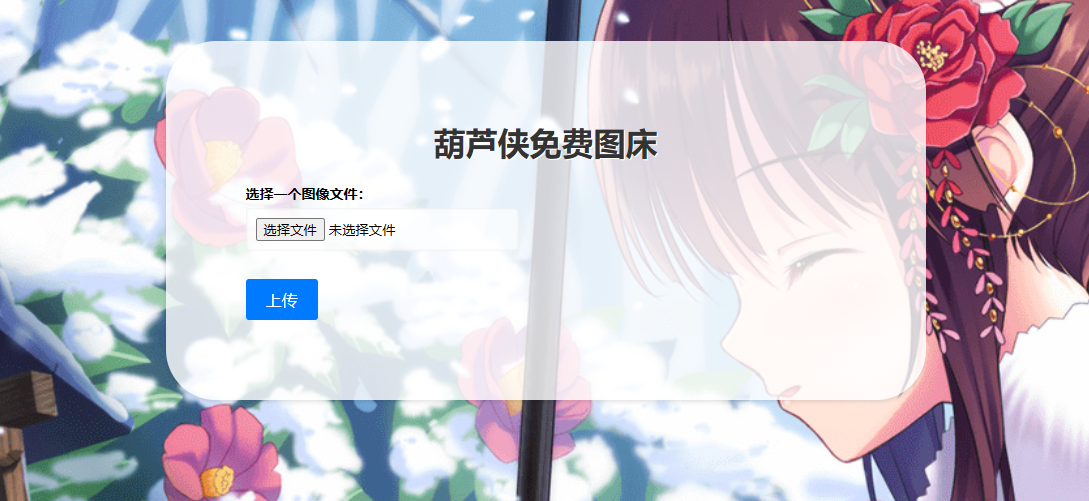 葫芦侠图床 ( 接口版) 葫芦侠图床(接口版)