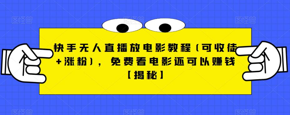 快手无人直播放电影教程(可收徒+涨粉),免费看电影还可以赚钱【揭秘】