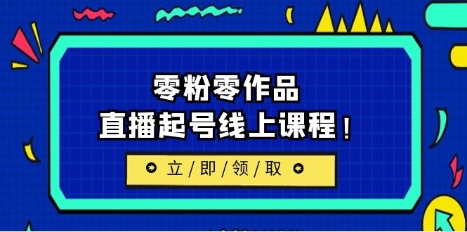 图片[1]-2023/7月最新线上课：更新两节，零粉零作品，直播起号线上课程！-云上仙人资源网