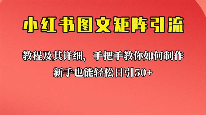 图片[1]-小白必看！【小红书图文矩阵引流法】带你日引50，超详细课程教你理论实操！-云上仙人资源网