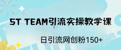 图片[1]-ST TEAM引流实操课，日引流网创粉100+-云上仙人资源网
