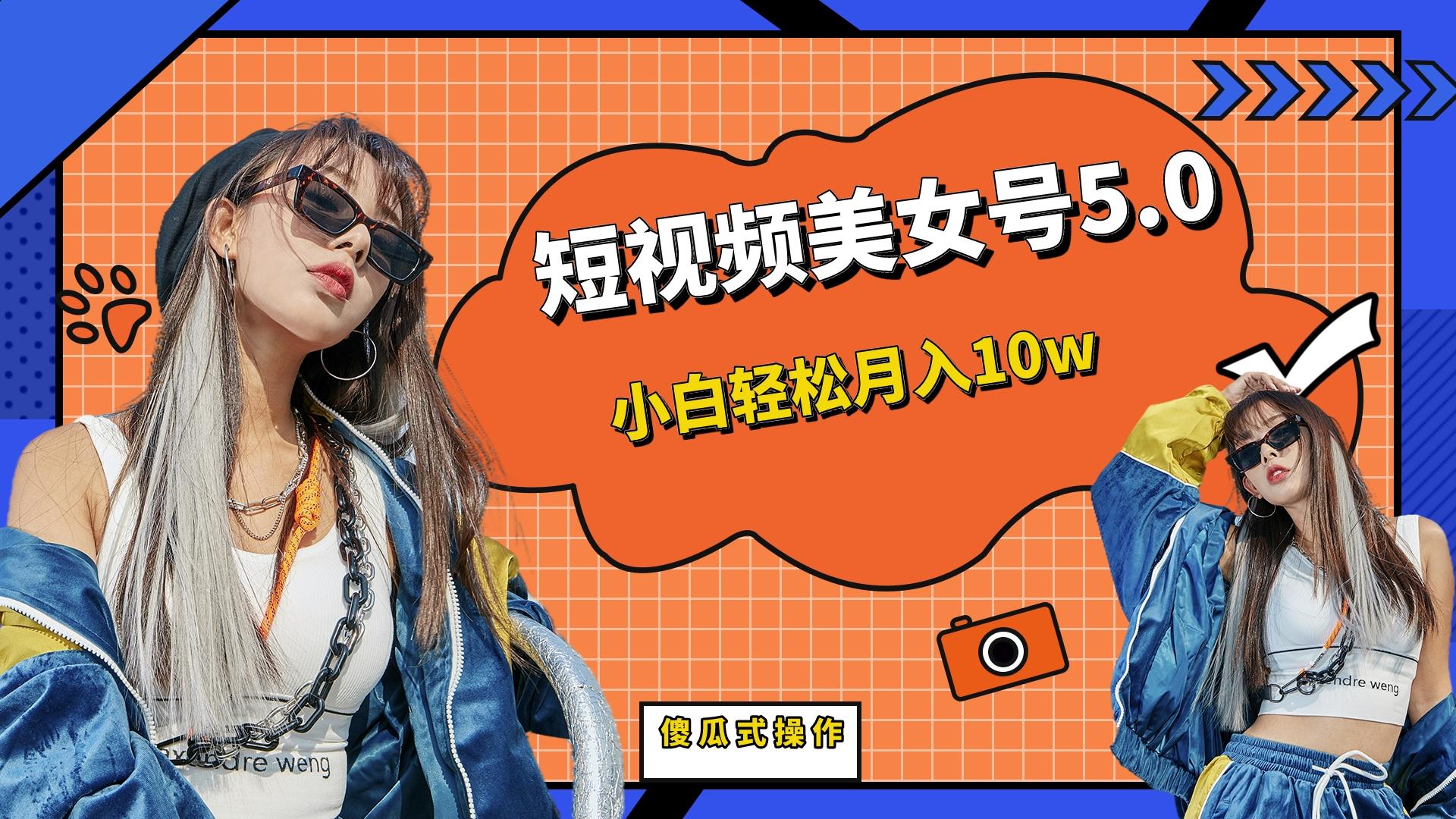 图片[1]-短板视频美女号5.0，小白轻松月入10w-云上仙人资源网