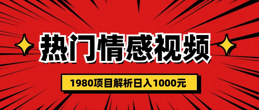 图片[1]-热门话题视频涨粉变现1980项目解析日收益入1000-云上仙人资源网