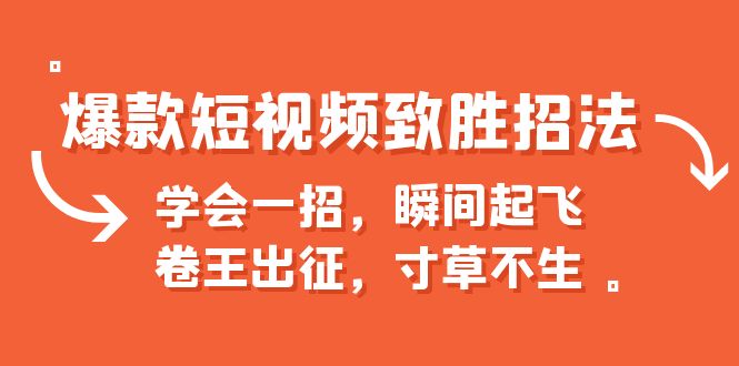 图片[1]-爆款短视频致胜招法，学会一招，瞬间起飞，卷王出征，寸草不生-云上仙人资源网