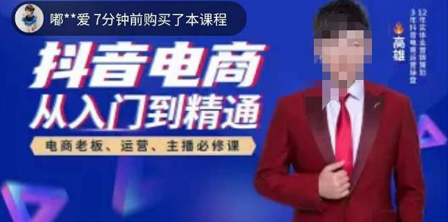 高雄哥·抖音电商从入门到精通,从账号、流量、人货场、主播、店铺五个方面全面解析抖音电商核心逻辑