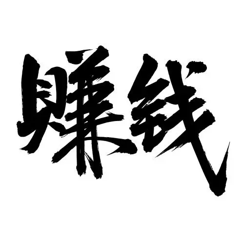 图片[1]-你是如何变得很会赚钱的？-云上仙人资源网