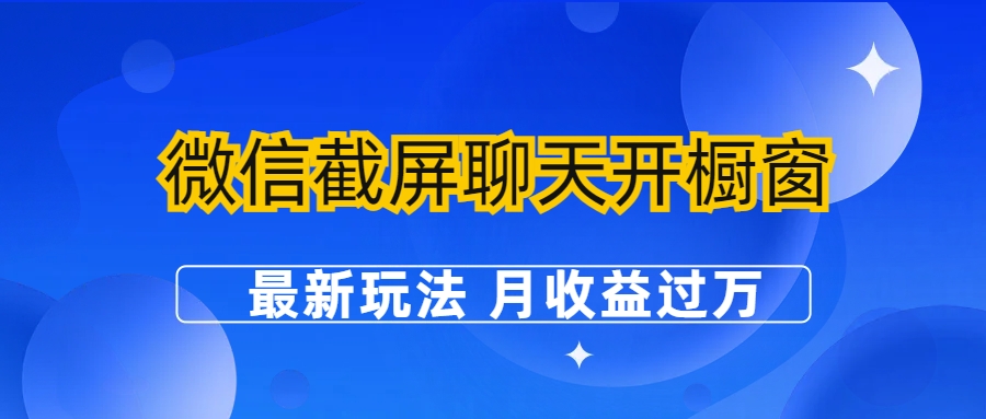 图片[1]-微信截屏聊天开橱窗卖女性用品：最新玩法 月收益过万-云上仙人资源网